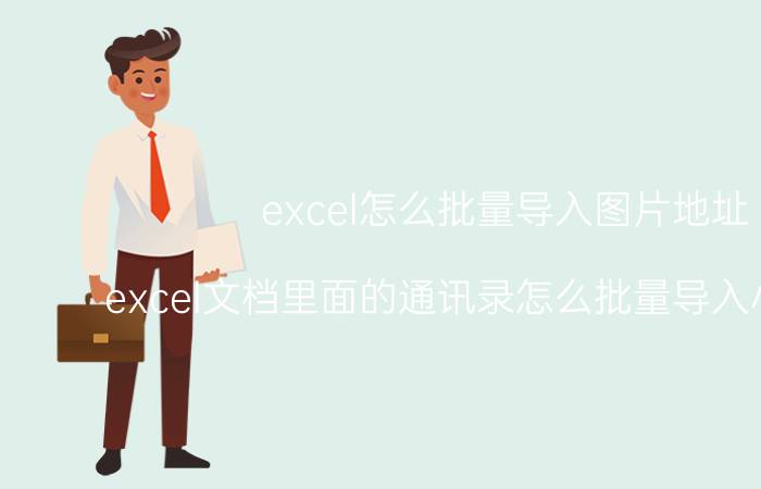 excel怎么批量导入图片地址 excel文档里面的通讯录怎么批量导入小米手机？